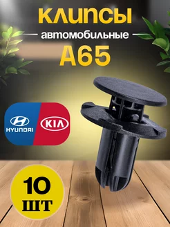 Крепежные клипсы для Hyundai Хендай, Kia Киа 10 шт