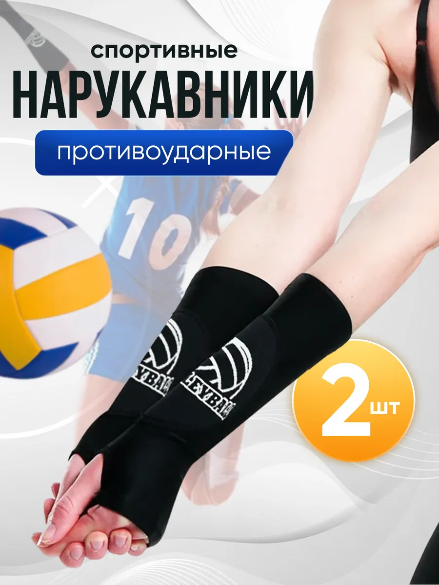 Нарукавники для волейбола