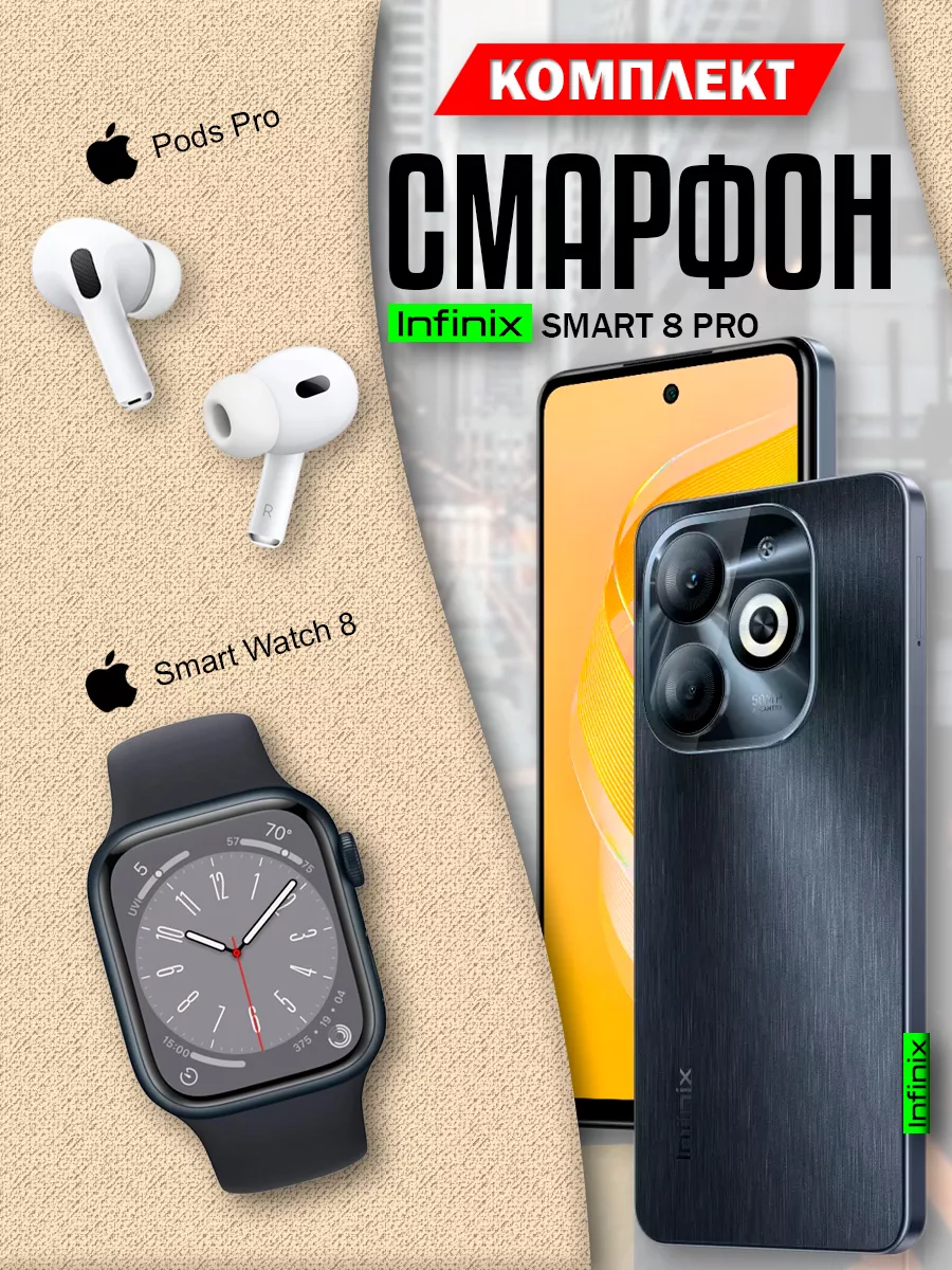 Смартфон Smart 8 Pro 3 64GB + Смарт часы + Наушники Infinix 222755199 купить за 11 860 ₽ в интернет‑магазине Wildberries
