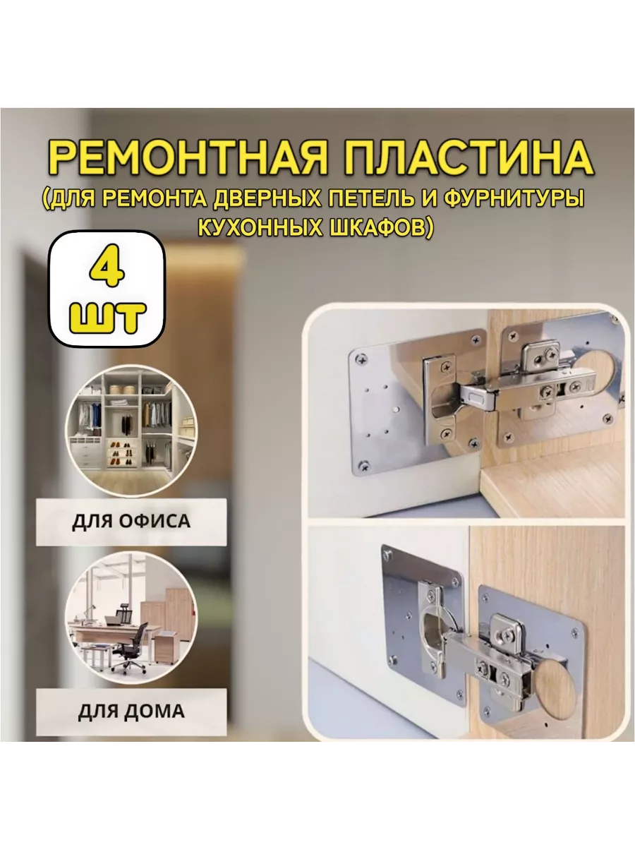 Пластина фурнитура для ремонта двери петли шкафа 4 шт