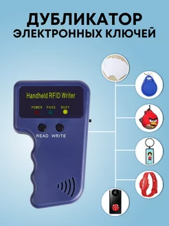 Дубликатор домофонных электронных ключей програматор