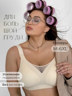 Бюстгальтер бесшовный больших размеров без косточек Calm and Beauty 222755633 купить за 1 170 ₽ в интернет-магазине Wildberries