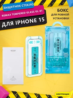 Защитное стекло Remax Tempered Glass GL-81 для iPhone 15 Электронщик 222756469 купить за 636 ₽ в интернет-магазине Wildberries