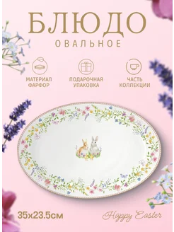 Блюдо пасхальное овальное 35х23.5см Happy Easter Easy life 222757239 купить за 4 160 ₽ в интернет-магазине Wildberries