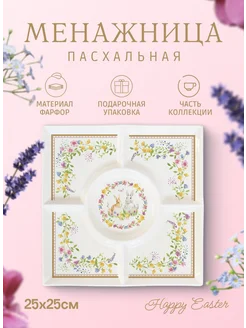 Менажница пасхальная 25х25см Happy Easter Easy life 222757242 купить за 3 908 ₽ в интернет-магазине Wildberries