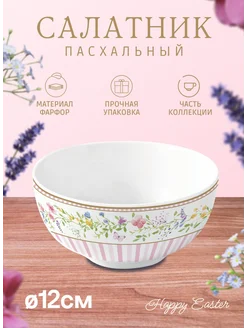Салатник пасхальный Ø12см Happy Easter Easy life 222757247 купить за 1 139 ₽ в интернет-магазине Wildberries