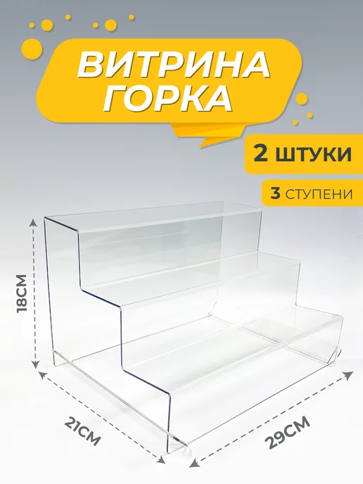 3D Metka Горка лесенка, витрина из оргстекла, 3 ступени, 2 шт