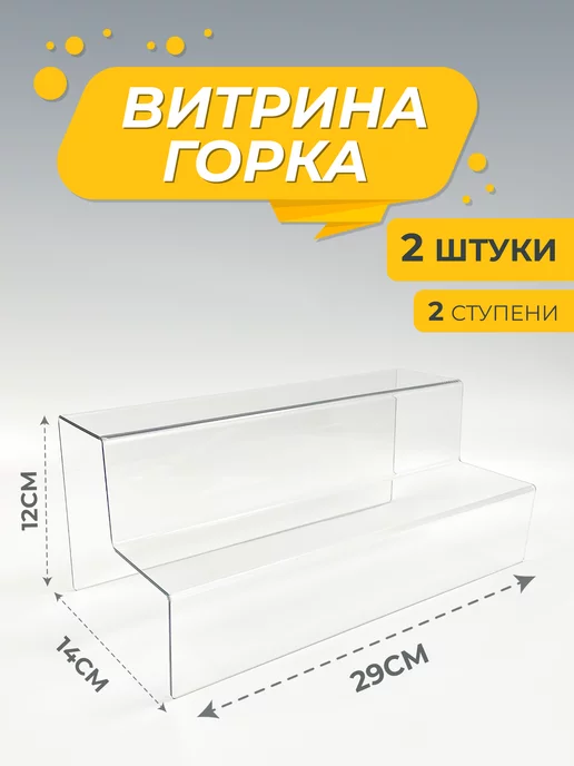 3D Metka Горка лесенка, витрина из оргстекла, 2 ступени, 2 шт