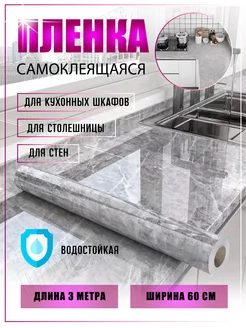 Пленка самоклеящаяся для мебели кухни столешницы iDRAM.SHOP 222758088 купить за 577 ₽ в интернет-магазине Wildberries