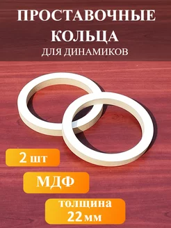 Проставочные кольца для автоакустики 16,5см (6,5 дюйм.) 2шт