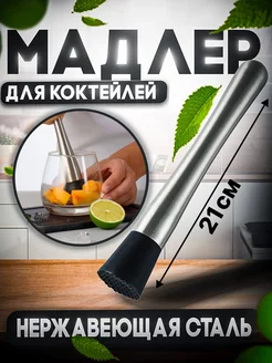 Мадлер для коктейлей