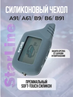 Чехол для сигнализации A91 B9 B6 A61