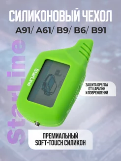 Чехол для сигнализации A91 B9 B6 A61