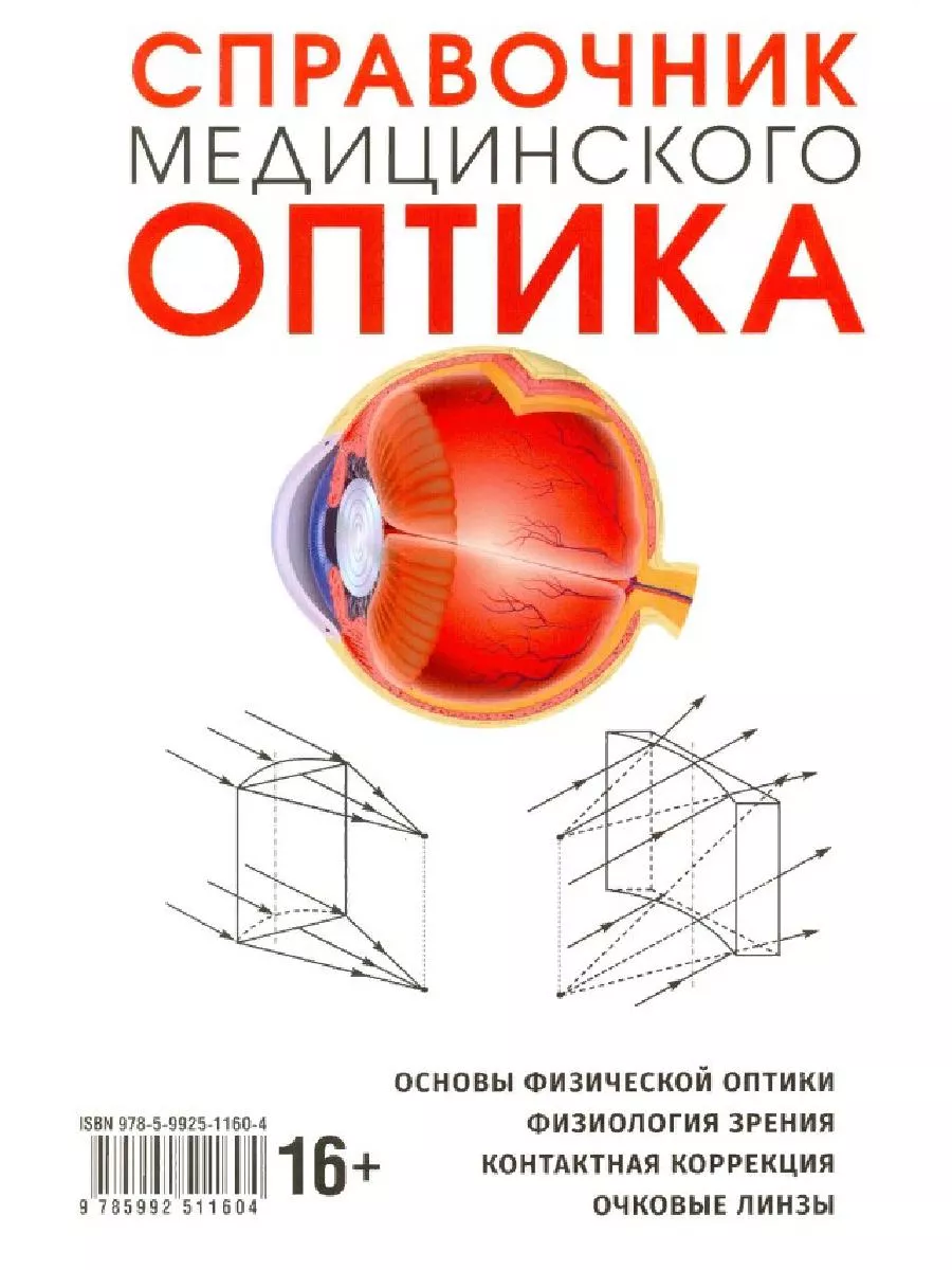 Справочник медицинского оптика. Часть 1