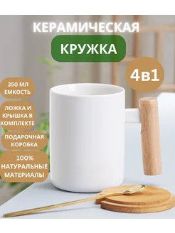 керамическая кружка с крышкой и ложкой с деревянной ручкой Nordic Ceramic 222762330 купить за 437 ₽ в интернет-магазине Wildberries