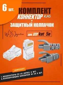 RJ 45 коннектор с колпачком для UTP Cat 5 Web Injective 222764276 купить за 263 ₽ в интернет-магазине Wildberries