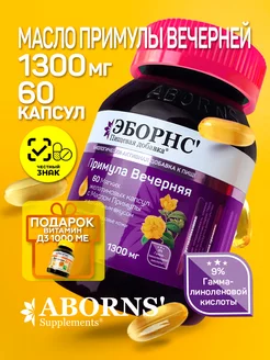 Примула вечерняя 1300 мг Evening Primrose Oil +подарок№4