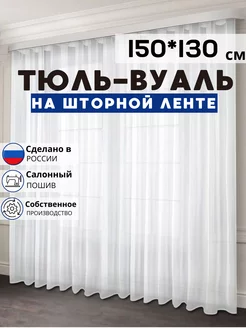 Готовый тюль вуаль 150х130 см