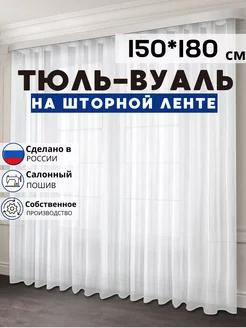 Готовый тюль вуаль 150х180 см