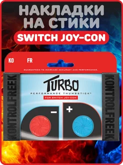 Накладки на стики KontrolF Turbo для Nintendo Switch Joy-con