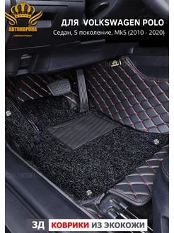 Коврики для Volkswagen Polo, седан, 5пок, Mk5 (2010-2020)