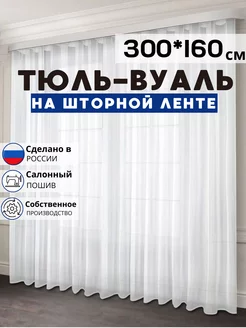 Готовый тюль вуаль 300х160 см