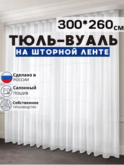 Готовый тюль вуаль 300х260 см