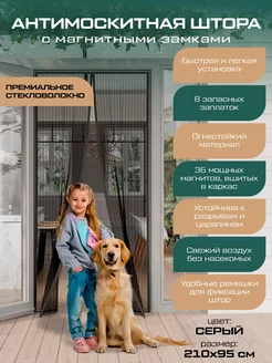 Антимоскитная штора на дверь на магнитах 210 на 95 серая Lizi&Lenya 222771539 купить за 1 540 ₽ в интернет-магазине Wildberries