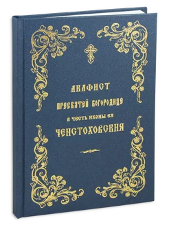 Акафист Пресвятой Богородице в честь иконы Ее Ченстоховская