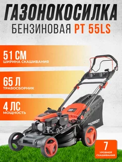 Газонокосилка бензиновая садовая PT 55 LS