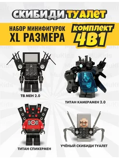 Конструктор скибиди туалет lego минифигурки 4 в 1