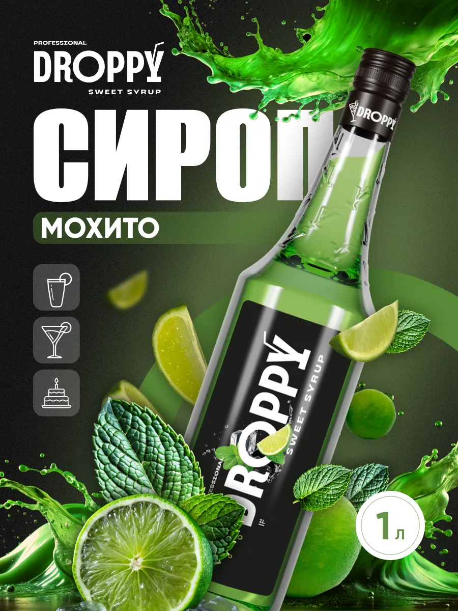Сироп Мохито...