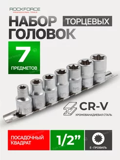 Набор торцевых головок Е-профиль 1 2", 7 штук Rockforce 222780458 купить за 405 ₽ в интернет-магазине Wildberries