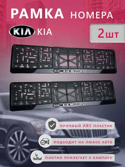 Рамка номерного знака KIA 2 шт