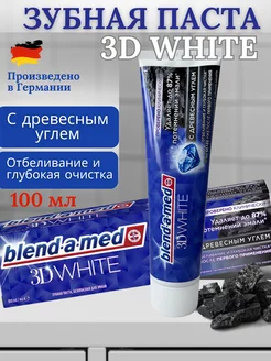 Зубная Паста 3D White Древесный уголь, 100 мл BLEND_A_MED 222780701 купить за 642 ₽ в интернет-магазине Wildberries