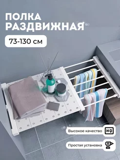 Полка раздвижная в шкаф для хранения вещей KAN HOME 222780970 купить за 1 562 ₽ в интернет-магазине Wildberries