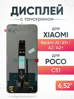 Дисплей Xiaomi Redmi A1, A2+ с тачскрином для мобильного