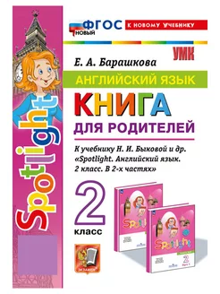 Книга для родителей 2 класс Быкова к новому учебнику Экзамен 222781583 купить за 261 ₽ в интернет-магазине Wildberries