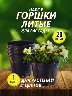 Горшки для рассады 1 л. 20 шт