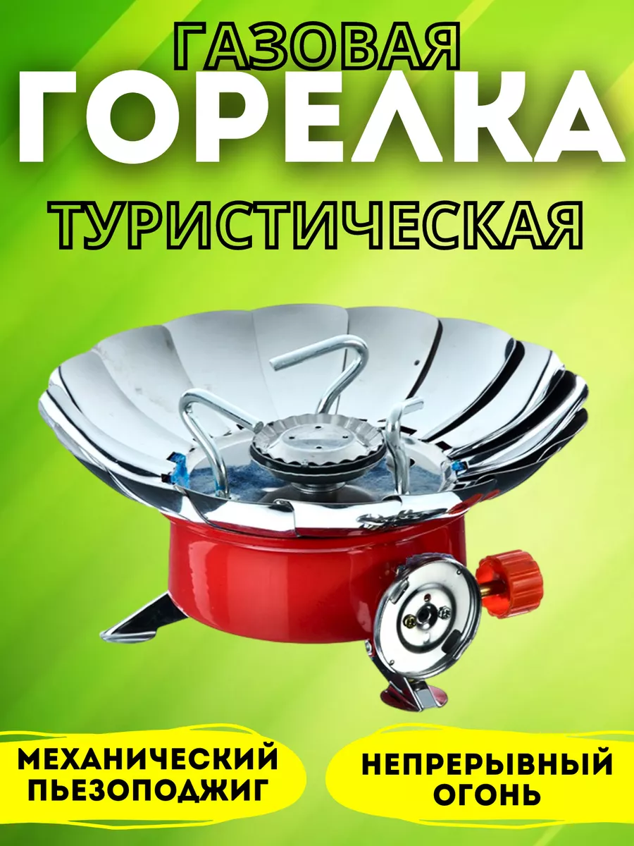 Горелка газовая туристическая