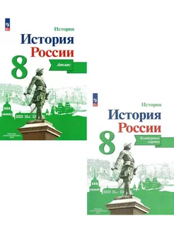 История. Атлас+Контурные карты. Комплект. 8 класс. ФГОС