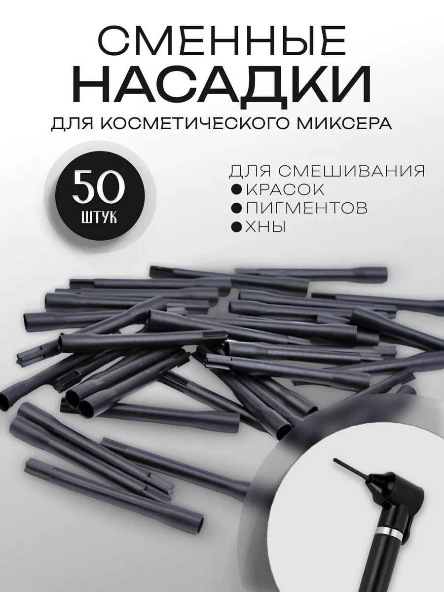 Насадки для миксера для хны и краски