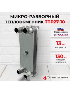 Микро разборный теплообменник ТТР27-10 для системы отопления