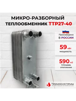 Микро разборный теплообменник ТТР27-40 для систем отопления