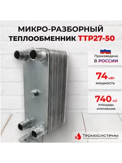 Микро разборный теплообменник ТТР27-50 для систем отопления