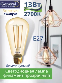 Филаментная диммируемая ретро лампа LOFT Эдисона E27 13 Вт GENERAL 222785544 купить за 590 ₽ в интернет-магазине Wildberries