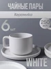 Чайный набор "Black" на 6 персон чайный сервиз 12 предметов GALEONTRADE 222785932 купить за 1 905 ₽ в интернет‑магазине Wildberries