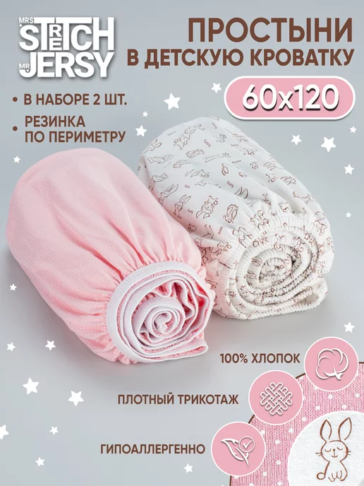 Stretch Jersy Простынь на резинке 120х60 для детской кроватки 2 шт