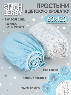 Простынь детская на резинке 120х60 для новорожденных 2 шт. Stretch Jersy 222788357 купить за 604 ₽ в интернет-магазине Wildberries