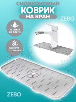 Силиконовый коврик для раковины на кран ZEBO 222788536 купить за 192 ₽ в интернет-магазине Wildberries